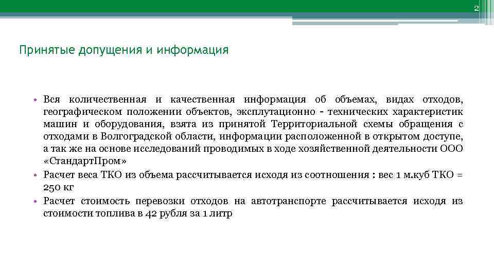 2 Принятые допущения и информация • Вся количественная и качественная информация об объемах, видах