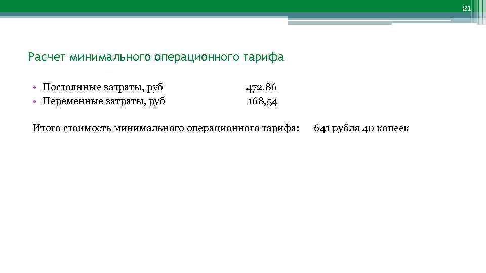 21 Расчет минимального операционного тарифа • Постоянные затраты, руб 472, 86 • Переменные затраты,