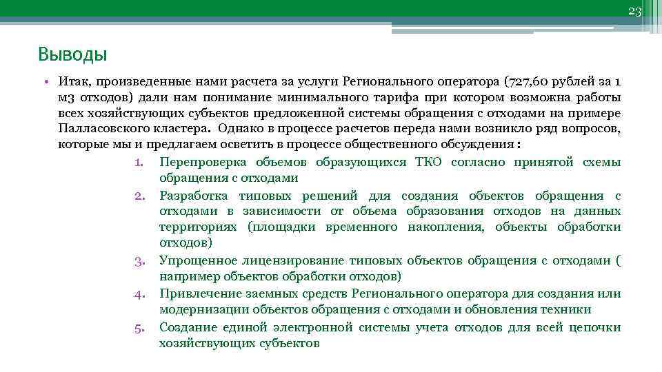 23 Выводы • Итак, произведенные нами расчета за услуги Регионального оператора (727, 60 рублей