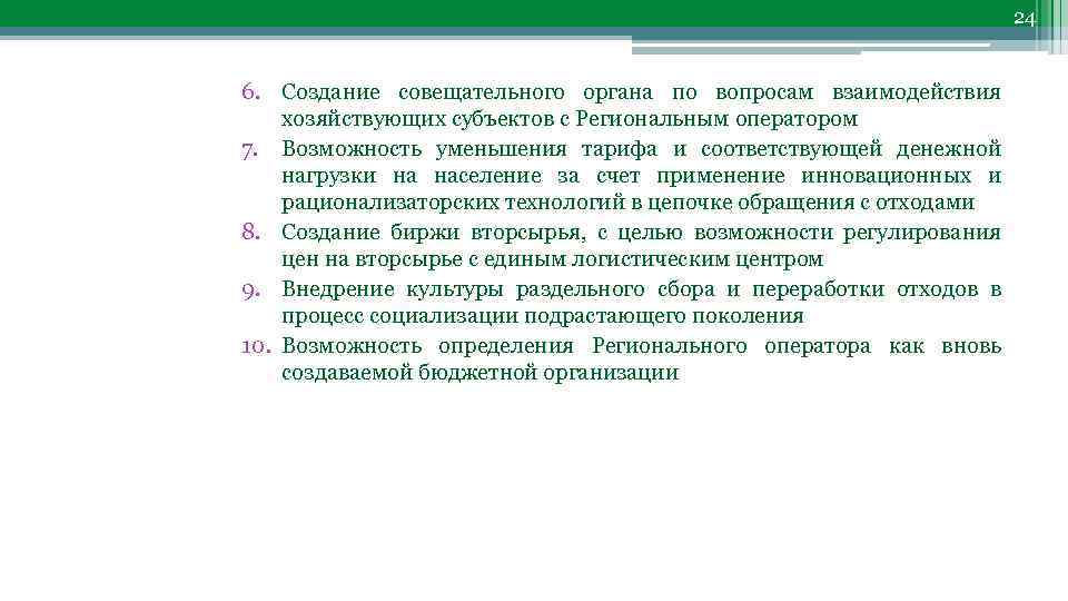 24 6. Создание совещательного органа по вопросам взаимодействия хозяйствующих субъектов с Региональным оператором 7.