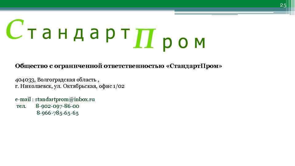 25 Общество с ограниченной ответственностью «Стандарт. Пром» 404033, Волгоградская область , г. Николаевск, ул.