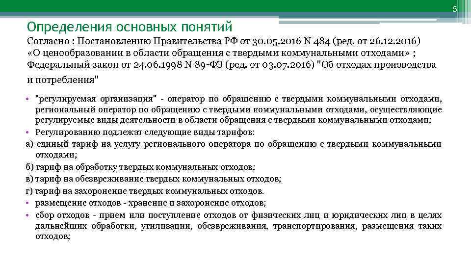 5 Определения основных понятий Согласно : Постановлению Правительства РФ от 30. 05. 2016 N