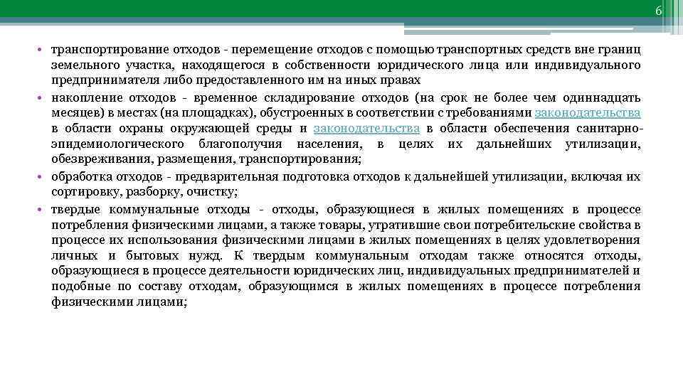 6 • транспортирование отходов - перемещение отходов с помощью транспортных средств вне границ земельного