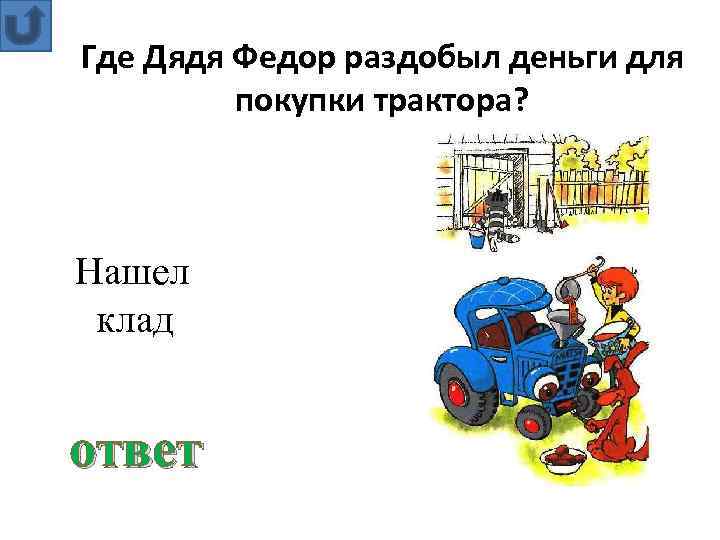 Где Дядя Федор раздобыл деньги для покупки трактора? Нашел клад ответ 
