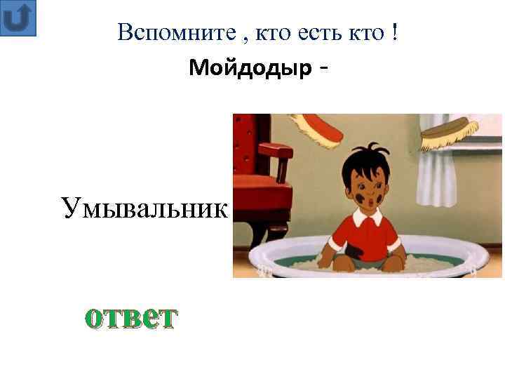 Вспомните , кто есть кто ! Мойдодыр - Умывальник ответ 