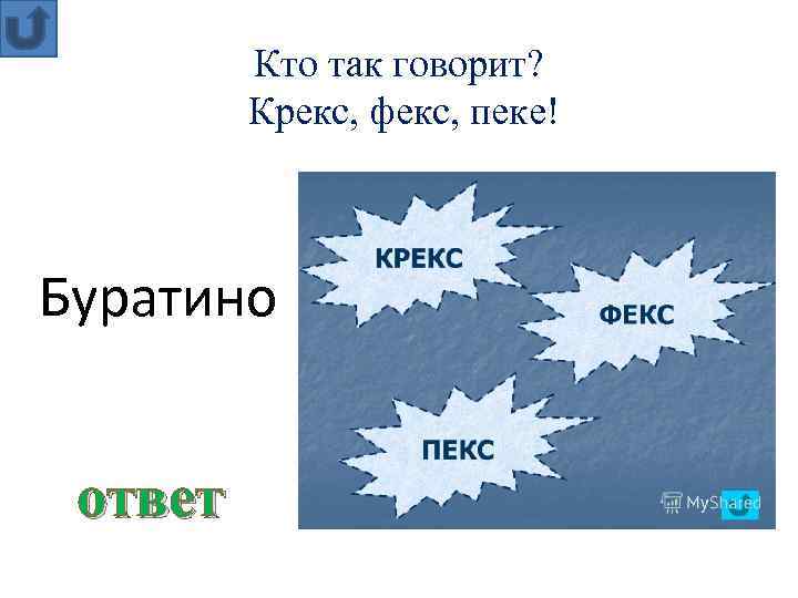 Кто так говорит? Крекс, фекс, пеке! Буратино ответ 