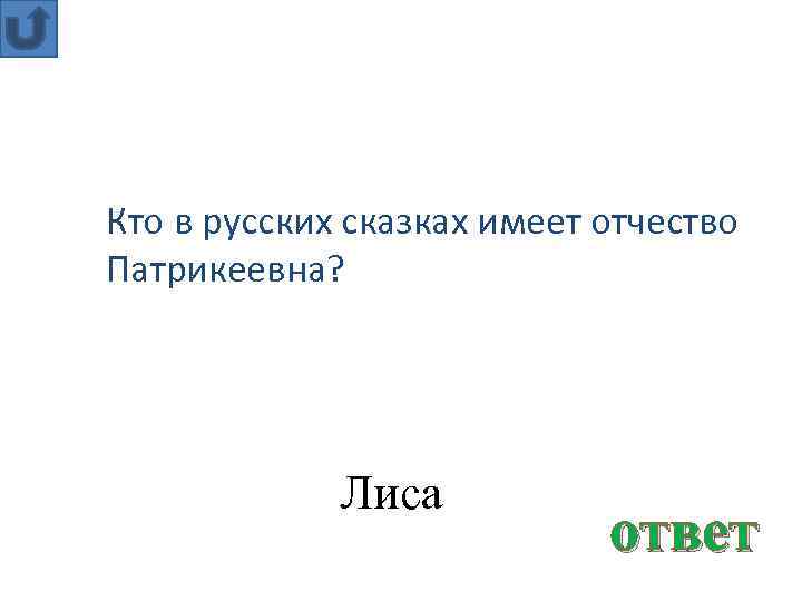 Кто в русских сказках имеет отчество Патрикеевна? Лиса ответ 