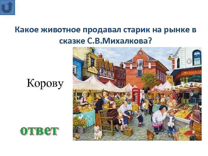 Какое животное продавал старик на рынке в сказке С. В. Михалкова? Корову ответ 