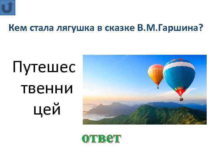Кем стала лягушка в сказке В. М. Гаршина? Путешес твенни цей ответ 