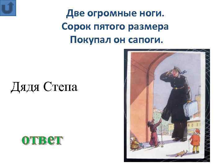 Две огромные ноги. Сорок пятого размера Покупал он сапоги. Дядя Степа ответ 
