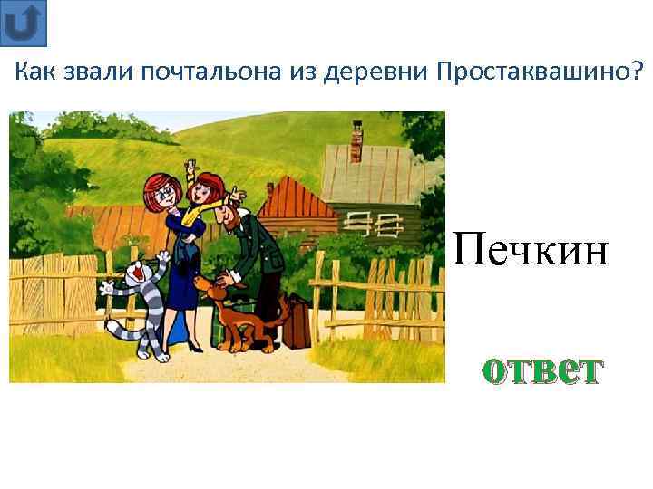 Как звали почтальона из деревни Простаквашино? Печкин ответ 
