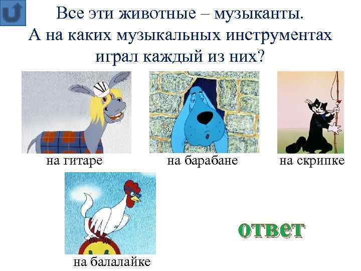 Все эти животные – музыканты. А на каких музыкальных инструментах играл каждый из них?