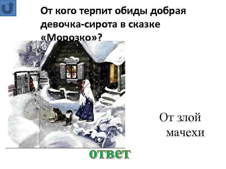 От кого терпит обиды добрая девочка-сирота в сказке «Морозко» ? ответ От злой мачехи