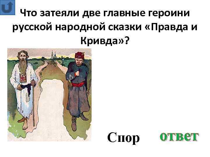 Одно слово кривды план