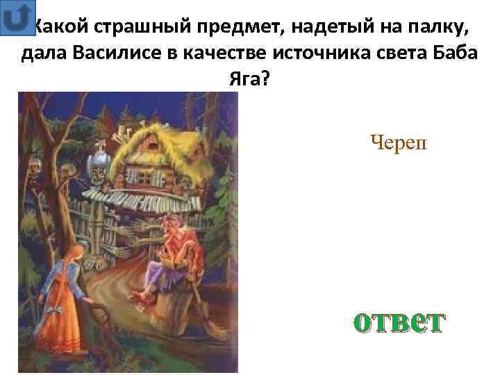 Какой страшный предмет, надетый на палку, дала Василисе в качестве источника света Баба Яга?
