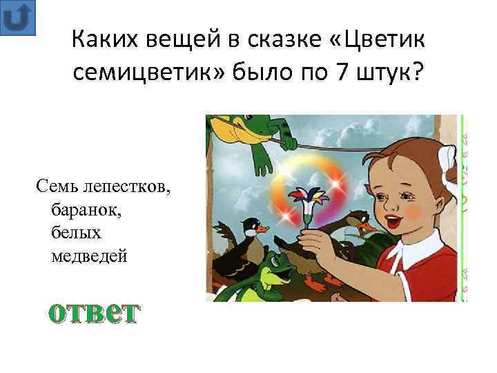 Каких вещей в сказке «Цветик семицветик» было по 7 штук? Семь лепестков, баранок, белых