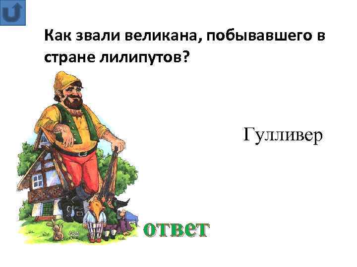 Как звали великана, побывавшего в стране лилипутов? Гулливер ответ 