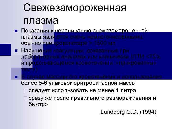 Свежезамороженная плазма n n n Показания к переливанию свежезамороженной плазмы являются очень немногочисленными, обычно