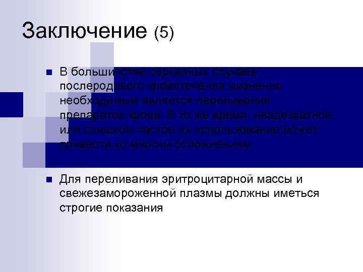 Заключение (5) n В большинстве серьезных случаев послеродового кровотечения жизненно необходимым является переливание препаратов