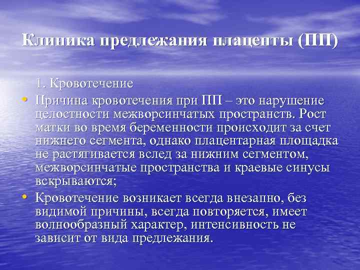 Клиника предлежания плаценты (ПП) • • 1. Кровотечение Причина кровотечения при ПП – это