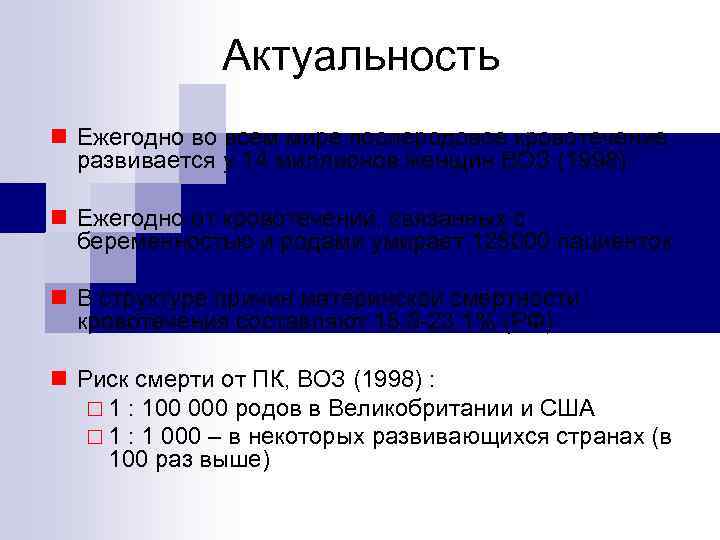 Актуальность n Ежегодно во всем мире послеродовое кровотечение развивается у 14 миллионов женщин ВОЗ