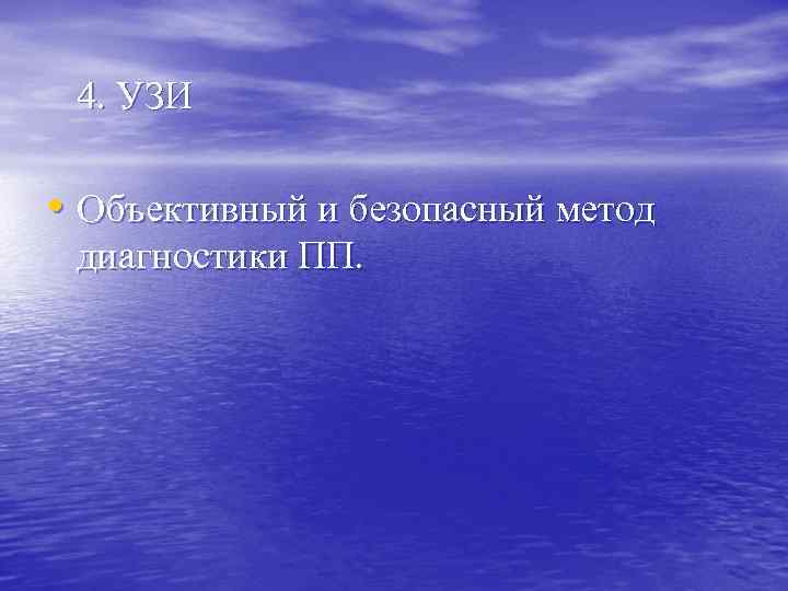 4. УЗИ • Объективный и безопасный метод диагностики ПП. 