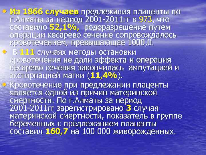  • Из 1866 случаев предлежания плаценты по • • г. Алматы за период