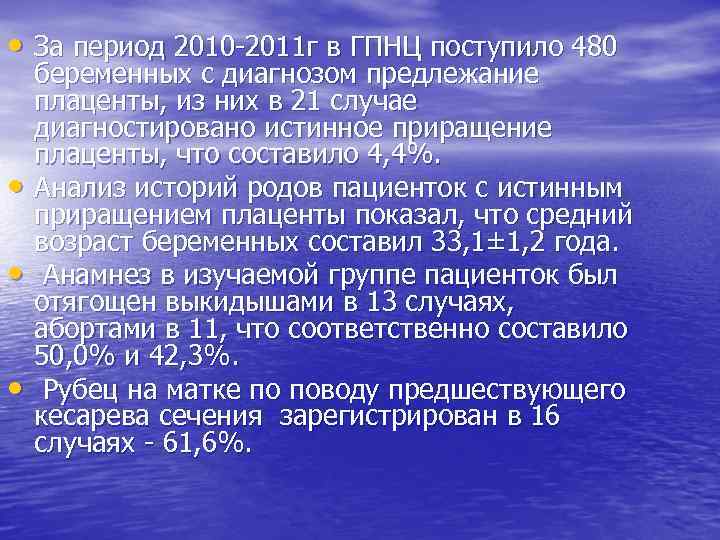  • За период 2010 -2011 г в ГПНЦ поступило 480 • • •