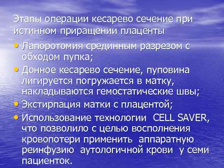 Этапы операции кесарево сечение при истинном приращении плаценты • Лапоротомия срединным разрезом с обходом