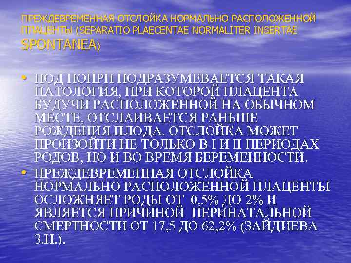 ПРЕЖДЕВРЕМЕННАЯ ОТСЛОЙКА НОРМАЛЬНО РАСПОЛОЖЕННОЙ ПЛАЦЕНТЫ (SEPARATIO PLAECENTAE NORMALITER INSERTAE SPONTANEA) • ПОД ПОНРП ПОДРАЗУМЕВАЕТСЯ