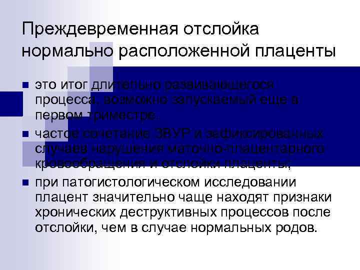 Преждевременная отслойка нормально расположенной плаценты n n n это итог длительно развивающегося процесса, возможно