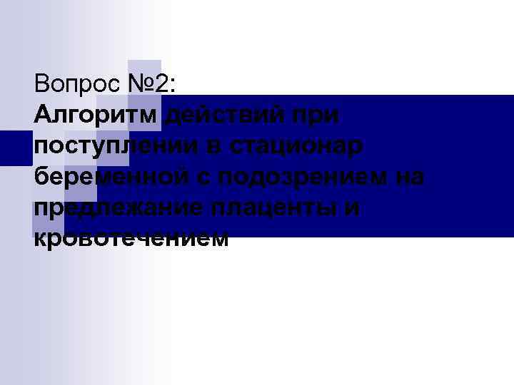 Вопрос № 2: Алгоритм действий при поступлении в стационар беременной с подозрением на предлежание
