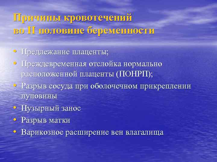 Причины кровотечений во II половине беременности • Предлежание плаценты; • Преждевременная отслойка нормально •