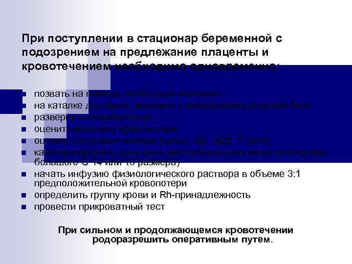 При поступлении в стационар беременной с подозрением на предлежание плаценты и кровотечением необходимо одновременно: