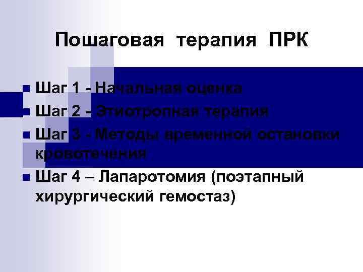 Пошаговая терапия ПРК Шаг 1 - Начальная оценка n Шаг 2 - Этиотропная терапия