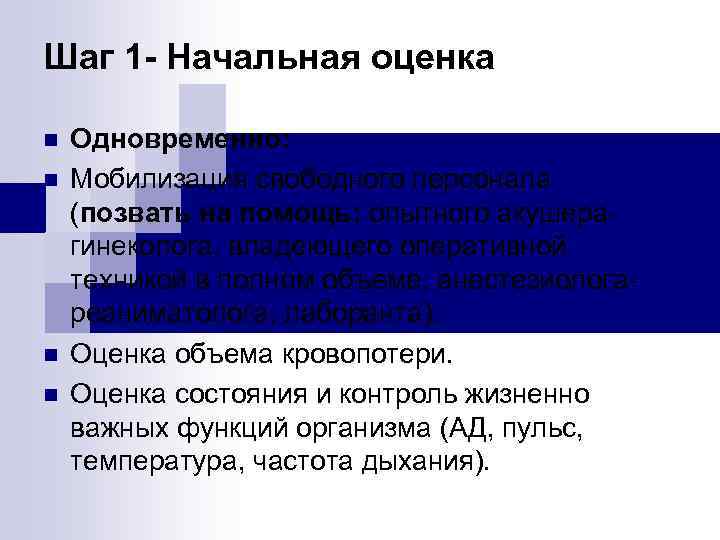 Шаг 1 - Начальная оценка n n Одновременно: Мобилизация свободного персонала (позвать на помощь: