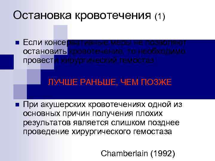 Остановка кровотечения (1) n Если консервативные меры не позволяют остановить кровотечение, то необходимо провести