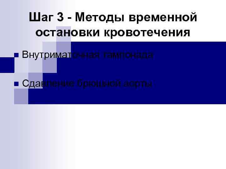 Шаг 3 - Методы временной остановки кровотечения n Внутриматочная тампонада n Сдавление брюшной аорты
