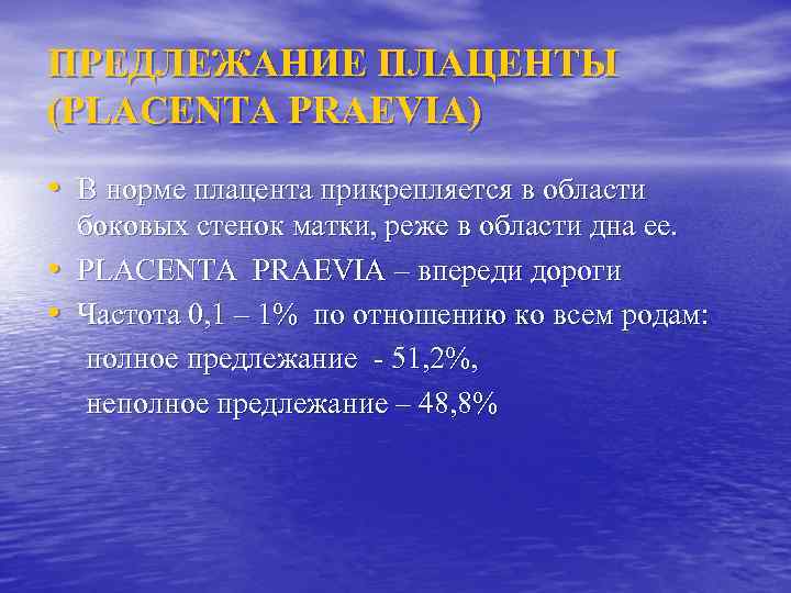 ПРЕДЛЕЖАНИЕ ПЛАЦЕНТЫ (PLACENTA PRAEVIA) • В норме плацента прикрепляется в области • • боковых