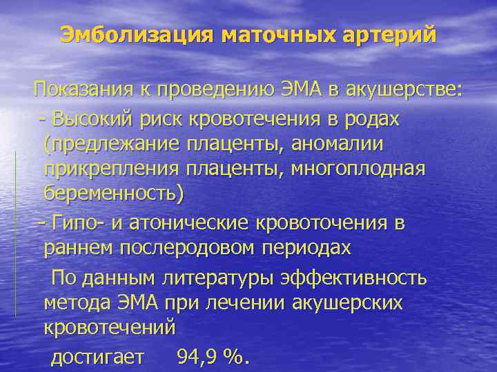 Эмболизация маточных артерий Показания к проведению ЭМА в акушерстве: - Высокий риск кровотечения в