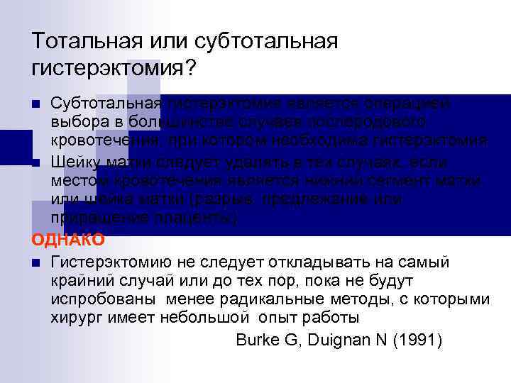 Тотальная или субтотальная гистерэктомия? Субтотальная гистерэктомия является операцией выбора в большинстве случаев послеродового кровотечения,