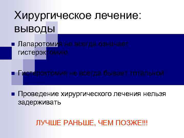 Хирургическое лечение: выводы n Лапаротомия не всегда означает гистерэктомию n Гистерэктомия не всегда бывает