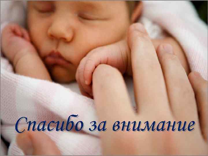 Спасибо за внимание 