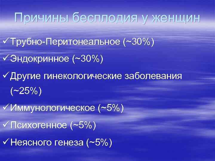 Причины бесплодия у женщин ü Трубно-Перитонеальное (~30%) ü Эндокринное (~30%) ü Другие гинекологические заболевания