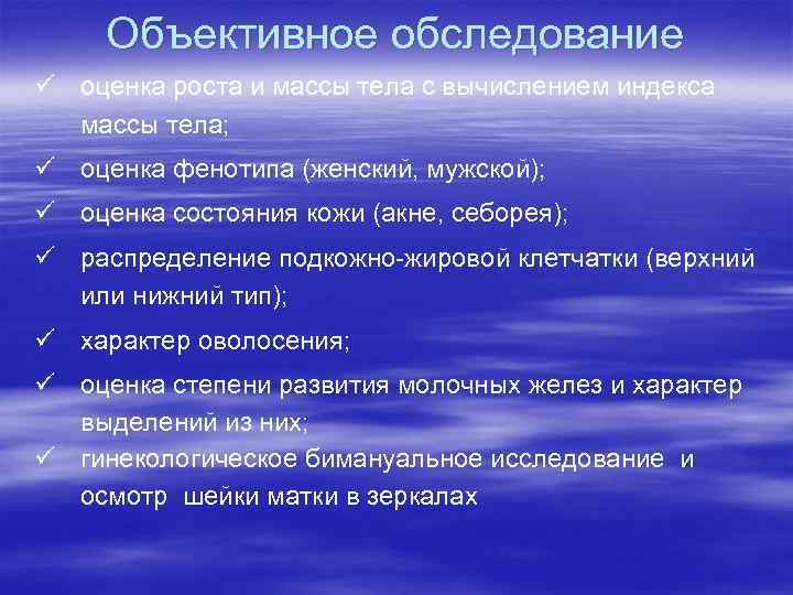 Объективное обследование ü оценка роста и массы тела с вычислением индекса массы тела; ü