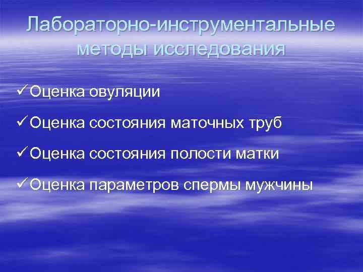 Лабораторно-инструментальные методы исследования ü Оценка овуляции ü Оценка состояния маточных труб ü Оценка состояния