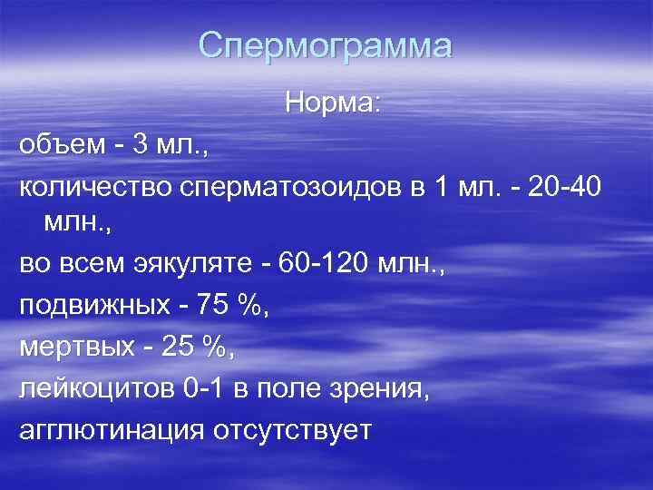 Спермограмма Норма: объем - 3 мл. , количество сперматозоидов в 1 мл. - 20