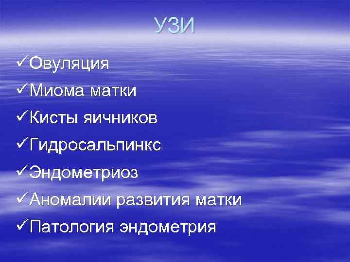 УЗИ üОвуляция üМиома матки üКисты яичников üГидросальпинкс üЭндометриоз üАномалии развития матки üПатология эндометрия 