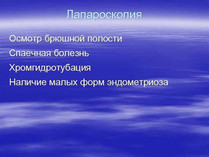 Лапароскопия Осмотр брюшной полости Спаечная болезнь Хромгидротубация Наличие малых форм эндометриоза 