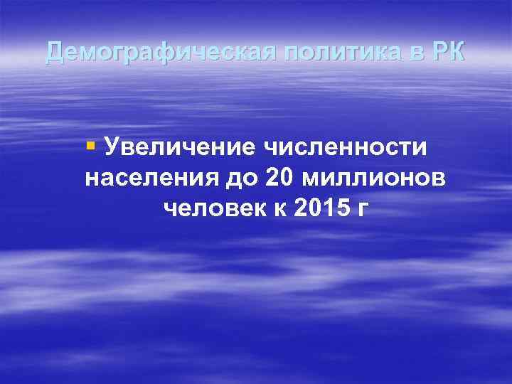 Демографическая политика в РК § Увеличение численности населения до 20 миллионов человек к 2015